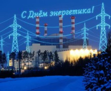 Директор Белоярской АЭС Юрий Носов поздравляет с Днём энергетика: