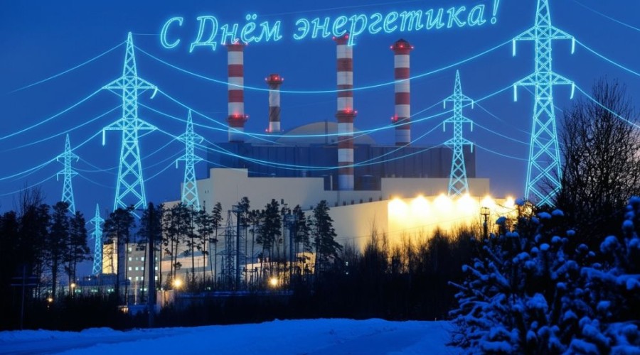 Директор Белоярской АЭС Юрий Носов поздравляет с Днём энергетика: