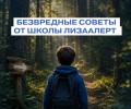 Правила безопасности для детей в летний период от поисково-спасательного отряда «ЛизаАлерт»