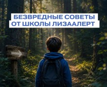 Правила безопасности для детей в летний период от поисково-спасательного отряда «ЛизаАлерт»