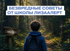 Правила безопасности для детей в летний период от поисково-спасательного отряда «ЛизаАлерт»