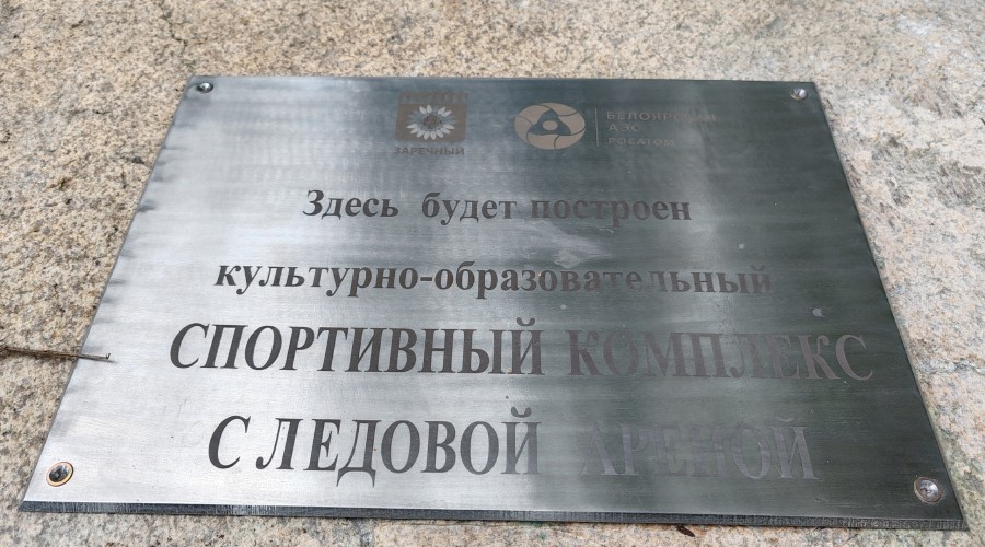 Стоимость ледовой арены уже превысила 1,5 млрд рублей