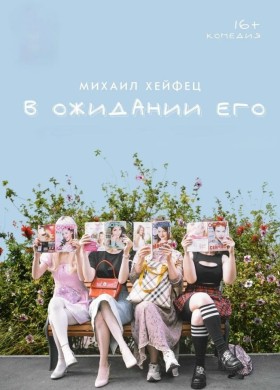 Спектакль «В ожидании Его»