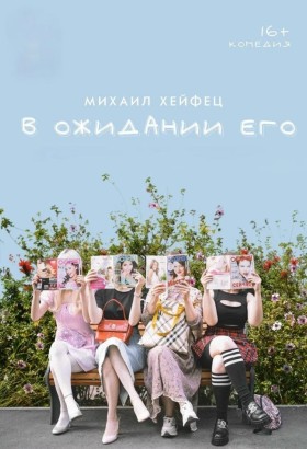 Спектакль «В ожидании Его»