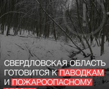 Паводки и пожары: Свердловская область готовится к непростому сезону