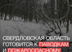 Паводки и пожары: Свердловская область готовится к непростому сезону