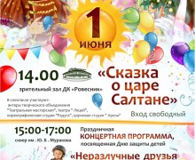 ДВОРЕЦ КУЛЬТУРЫ РОВЕСНИК ПРИГЛАШАЕТ НА ПРАЗДНОВАНИЕ ДНЯ ЗАЩИТЫ ДЕТЕЙ