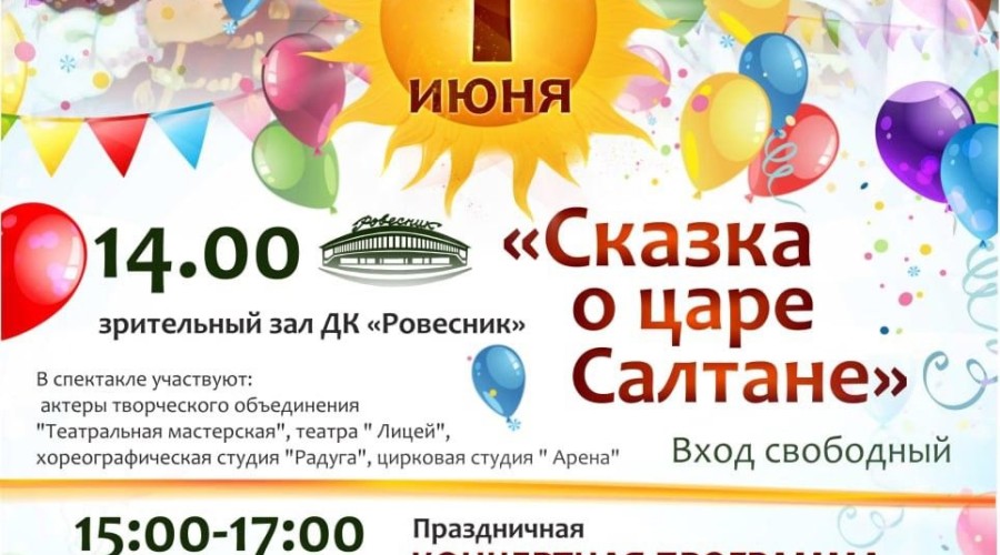 ДВОРЕЦ КУЛЬТУРЫ РОВЕСНИК ПРИГЛАШАЕТ НА ПРАЗДНОВАНИЕ ДНЯ ЗАЩИТЫ ДЕТЕЙ
