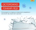 Осторожно, тает лёд!