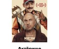 Выходит сериал с Нагиевым, снятый по сценарию зареченца Антона Бабаева