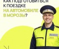 Как подготовиться к поездке на автомобиле в морозы?
