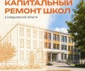 В Свердловской области направят около 1,8 млрд рублей на ремонт школ