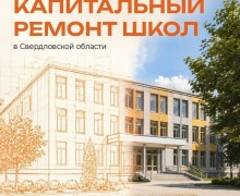 В Свердловской области направят около 1,8 млрд рублей на ремонт школ