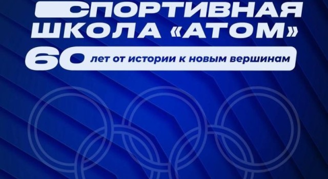 Спортивная школа Заречного отмечает 60-летний юбилей