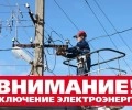 5 СЕНТЯБРЯ с 14.00 до 16.00 ОТКЛЮЧЕНИЕ ЭЛЕКТРОЭНЕРГИИ В МЕЗЕНСКОМ