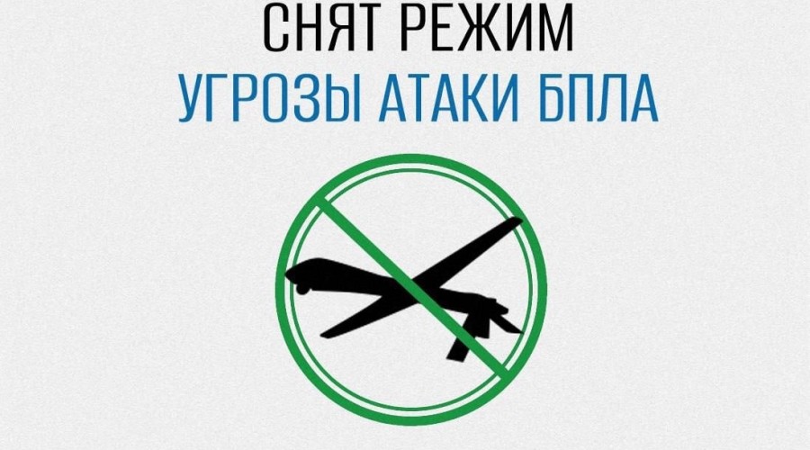 В Свердловской области отменён режим опасности из-за беспилотников