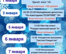 Собрали для вас интересное, что будет происходить в округе в новогодние каникулы