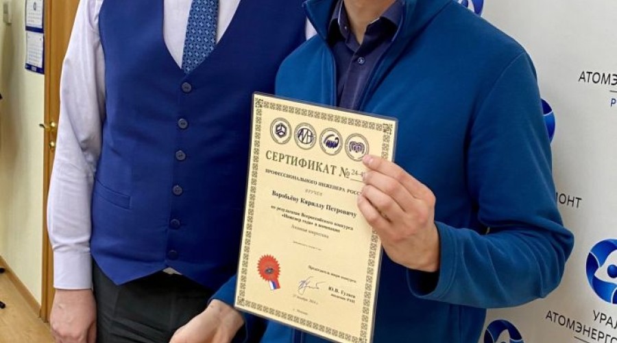 Работники «Уралатомэнергоремонт» получили награды за участие в профессиональных конкурсах