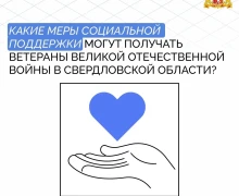 Свердловские ветераны Великой Отечественной войны получают комплекс мер социальной поддержки
