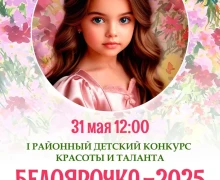 «БЕЛОЯРОЧКА – 2025»