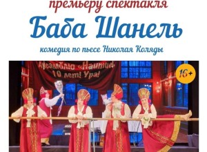 Спектакль Баба Шанель — яркое путешествие в мир юмора и сатиры, где каждый найдет что-то близкое и интересное