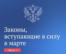 Вячеслав Володин рассказал о законах, вступающие в силу в марте