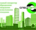 Спецавтобаза организует выездной приём в Заречном 9 июля