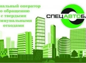 Спецавтобаза организует выездной приём в Заречном 9 июля