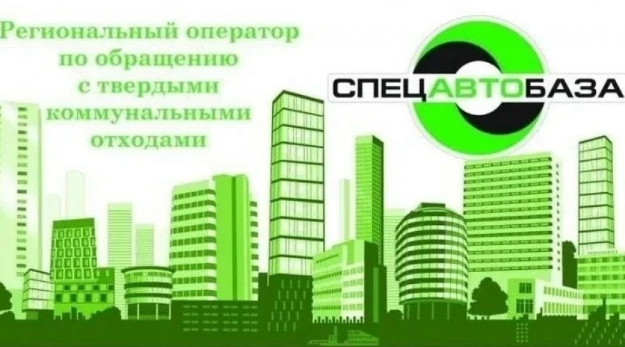 Спецавтобаза организует выездной приём в Заречном 9 июля