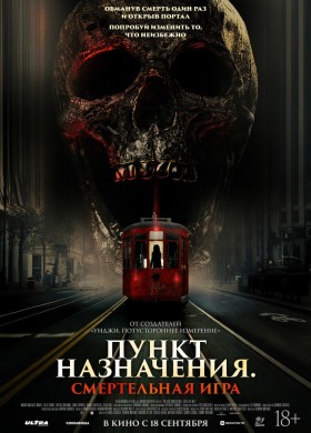 Пункт назначения: Смертельная игра