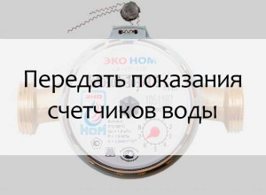 Жителям Заречного напомнили о сроках передачи показаний ИПУ