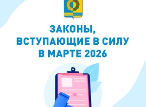 Некоторые законы, которые вступят в силу в марте 2026 года