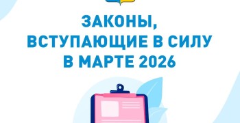 Некоторые законы, которые вступят в силу в марте 2026 года