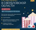 ЮБИЛЕЙНАЯ «НОЧЬ КИНО» пройдёт в субботу, 23 АВГУСТА на 180 площадках Свердловской области