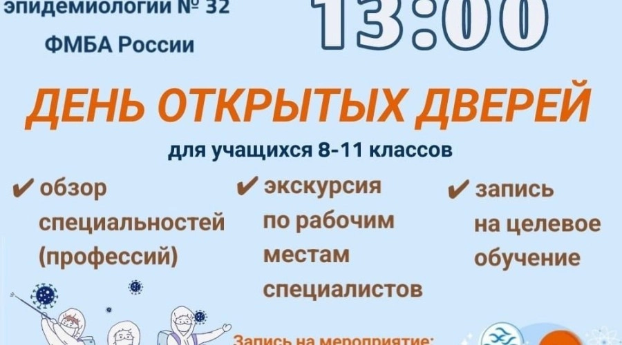 Центр гигиены и эпидемиологии № 32 ФМБА России проведёт дни открытых дверей