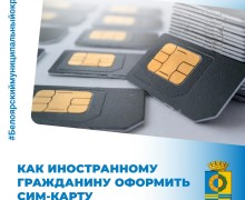 С 1 января для иностранных граждан в России вступили новые правила покупки СИМ-карт