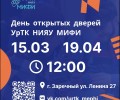 В УрТК 15 марта - день открытых дверей