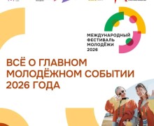 Екатеринбург готовится принять Международный фестиваль молодежи 2026