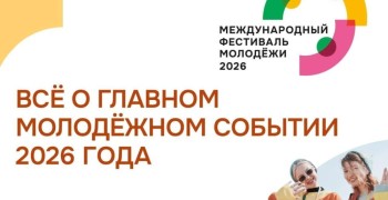 Екатеринбург готовится принять Международный фестиваль молодежи 2026