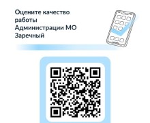 Оценка работы Главы и администрации Заречного: приглашаем жителей к опросу