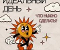 10 простых способов сделать ваш день лучше!