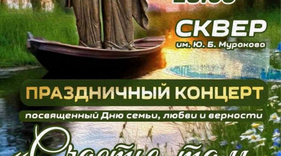 Празднование Дня семьи, любви и верности в Заречном перенесено в ДК «Ровесник» из-за непогоды