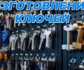 Изготовление дубликатов ключей