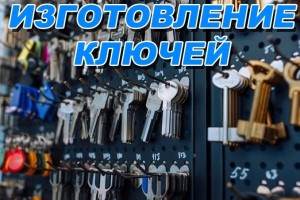 Изготовление дубликатов ключей