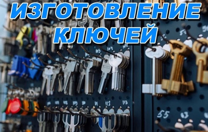 Изготовление дубликатов ключей