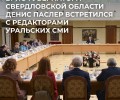 Врио губернатора Свердловской области Денис Паслер провел первую встречу с руководителями средств массовой информации региона