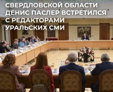 Врио губернатора Свердловской области Денис Паслер провел первую встречу с руководителями средств массовой информации региона