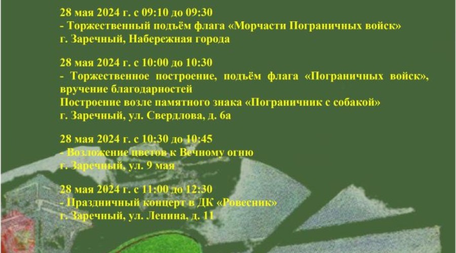 Завтра в ДК Ровесник - концерт к Дню пограничника