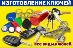 Изготовление дубликатов ключей