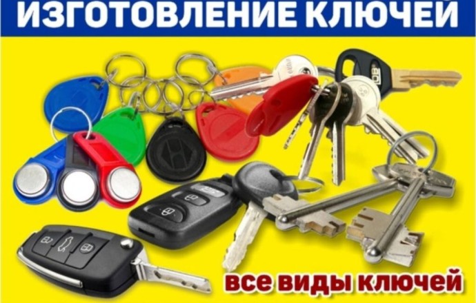 Изготовление дубликатов ключей